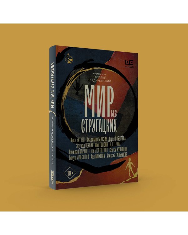 Мир без Стругацких
