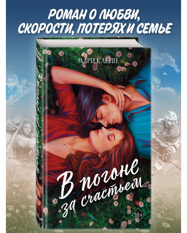 В погоне за счастьем