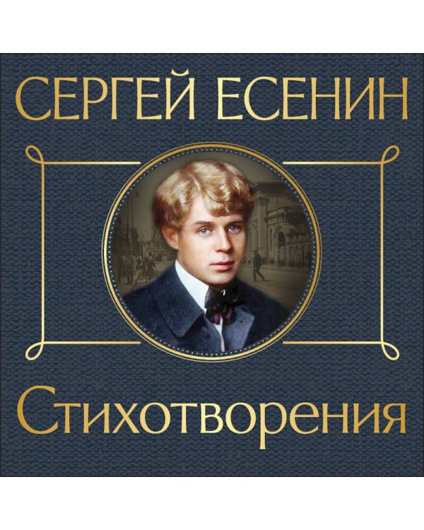 Стихотворения