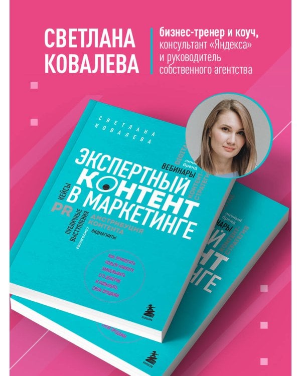 Экспертный контент в маркетинге. Как приносить пользу клиенту, завоевывать его доверие и повышать свои продажи