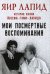 Мои посмертные воспоминания. 
История жизни Йосефа «Томи» Лапида