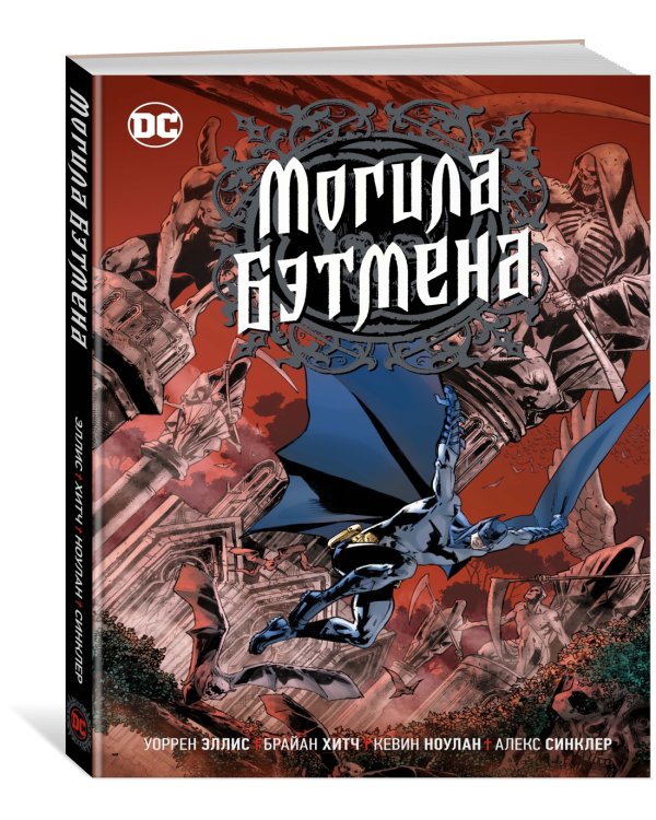 Могила Бэтмена (от автора "Трансметрополитен")