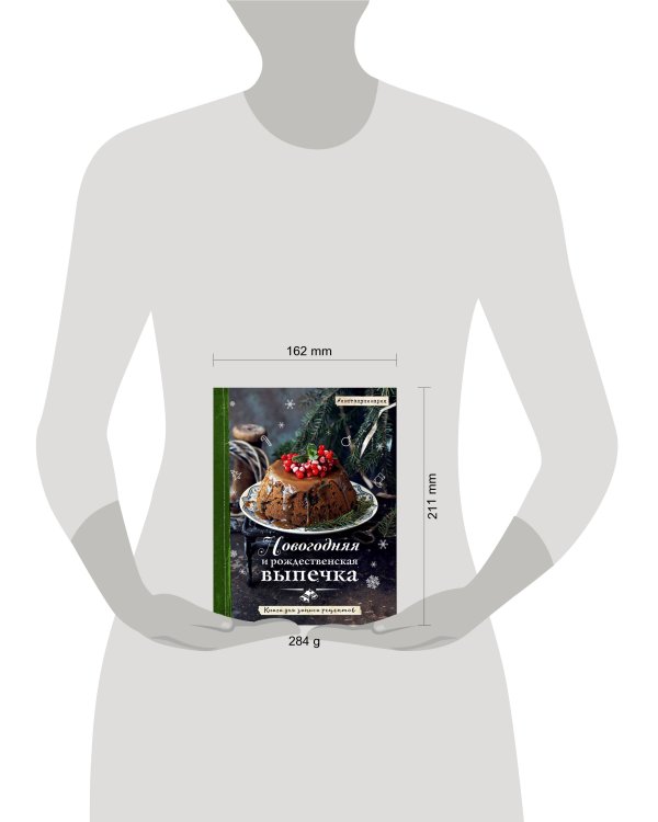 Новогодняя и рождественская выпечка. Книга для записи рецептов