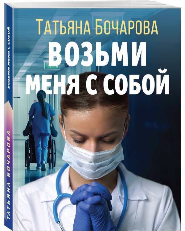 Возьми меня с собой