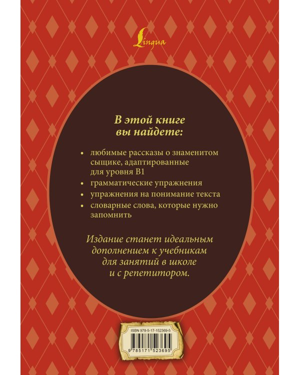 Все приключения Шерлока Холмса: адаптированный текст + задания. Уровень B1