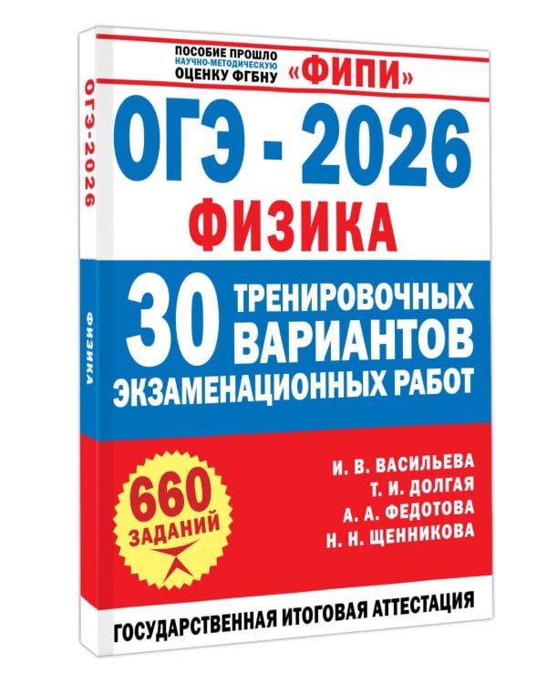 ОГЭ-2026. Физика. 30 тренировочных вариантов экзаменационных работ для подготовки к основному государственному экзамену