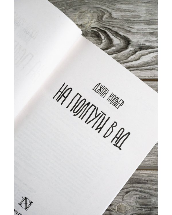 На полпути в ад