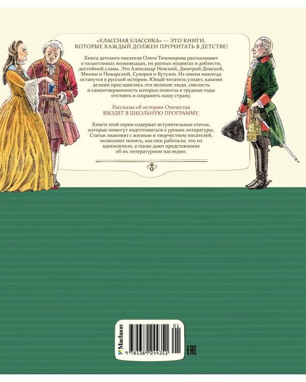 Рассказы о великих полководцах (новое оформление)