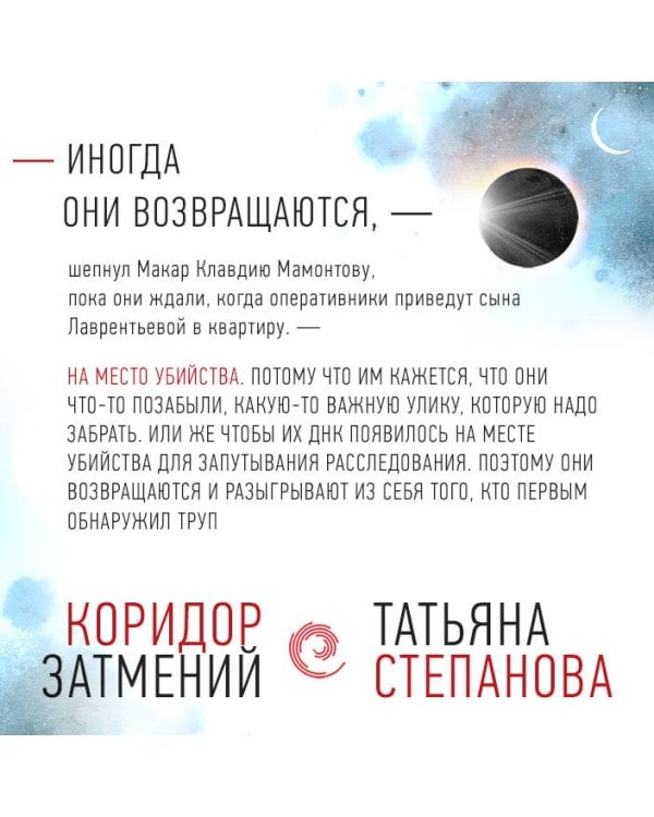 Коридор затмений