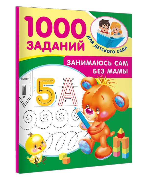 Занимаюсь сам без мамы