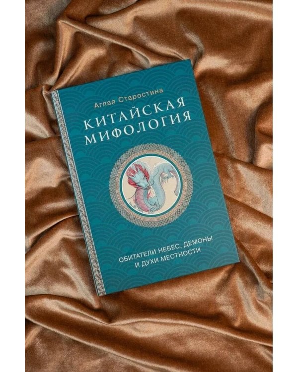Китайская мифология: обитатели небес, духи местности и демоны
