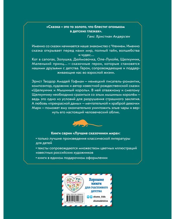 Щелкунчик и Мышиный король (ил. И. Егунова)