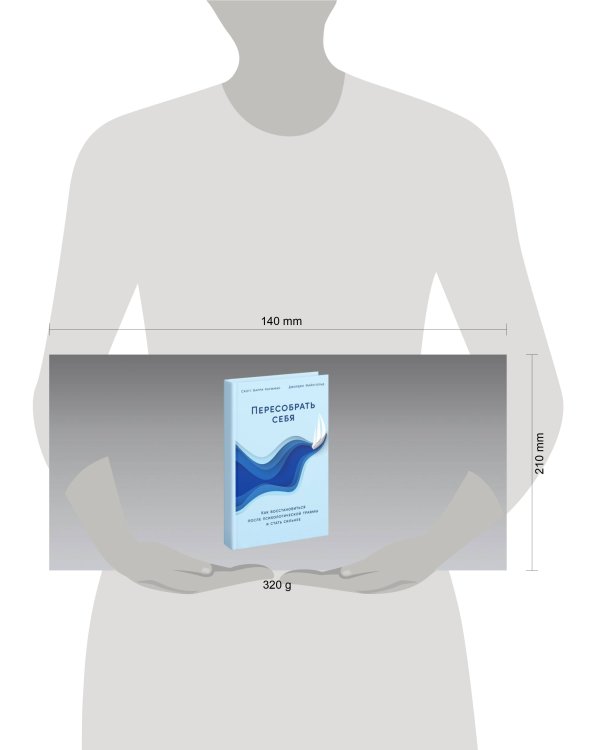 Пересобрать себя: Как восстановиться после психологической травмы и стать сильнее