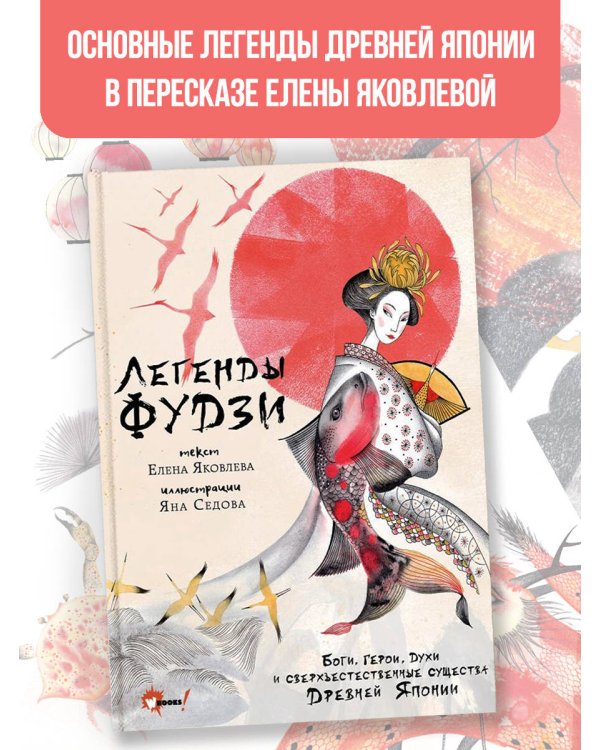 Легенды Фудзи. Боги, герои, духи и сверхъестественные существа Древней Японии