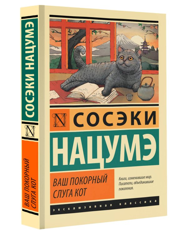 Ваш покорный слуга кот