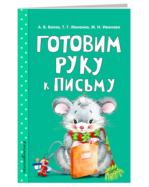 Готовим руку к письму