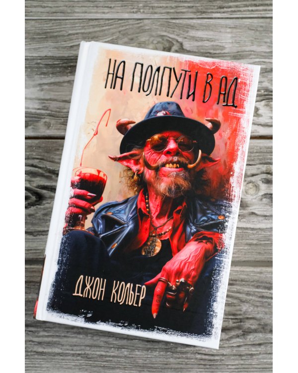 На полпути в ад