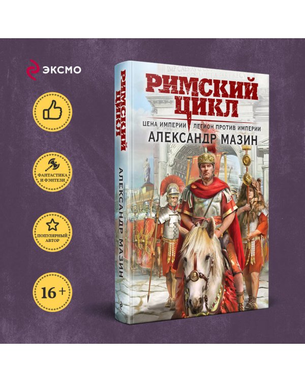 Цена империи. Легион против империи