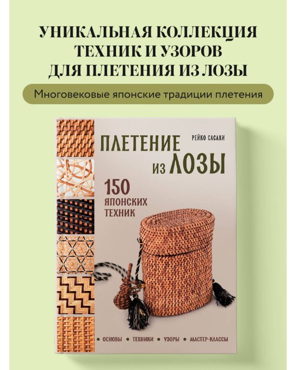 Плетение из лозы. 150 японских техник. Основы, техники, узоры, мастер-классы