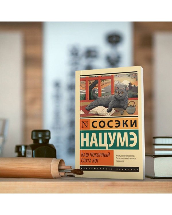 Ваш покорный слуга кот