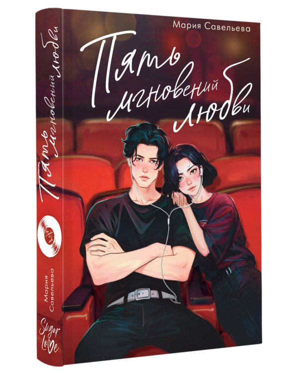 Пять мгновений любви