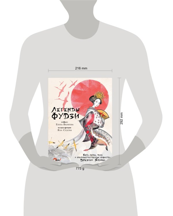 Легенды Фудзи. Боги, герои, духи и сверхъестественные существа Древней Японии