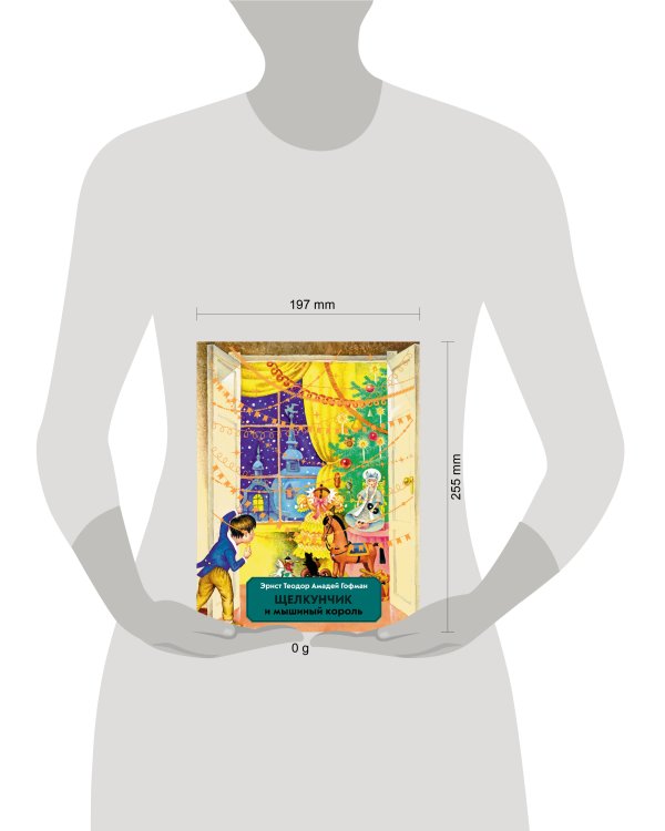 Щелкунчик и Мышиный король (ил. И. Егунова)