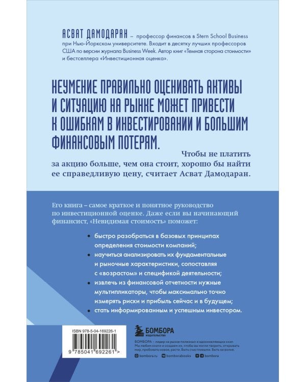 Невидимая стоимость. Как правильно оценить компанию, чтобы заработать на ее акциях
