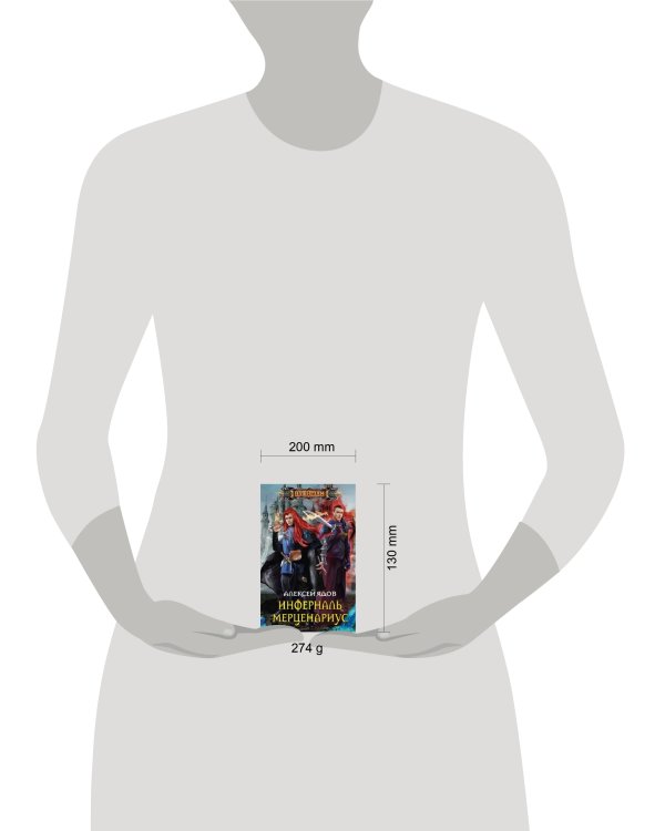 Инферналь Мерценариус: роман. Ядов А.