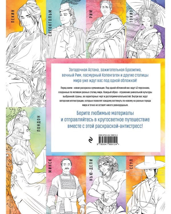 Столицы мира. Раскраска. Раскрашиваем 42 персонажа по мотивам городов мира