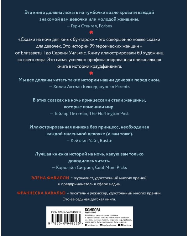 Сказки на ночь для юных бунтарок
