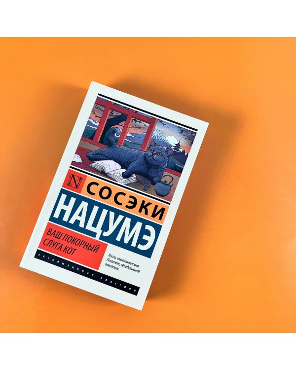 Ваш покорный слуга кот