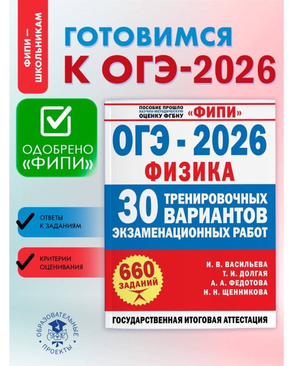 ОГЭ-2026. Физика. 30 тренировочных вариантов экзаменационных работ для подготовки к основному государственному экзамену
