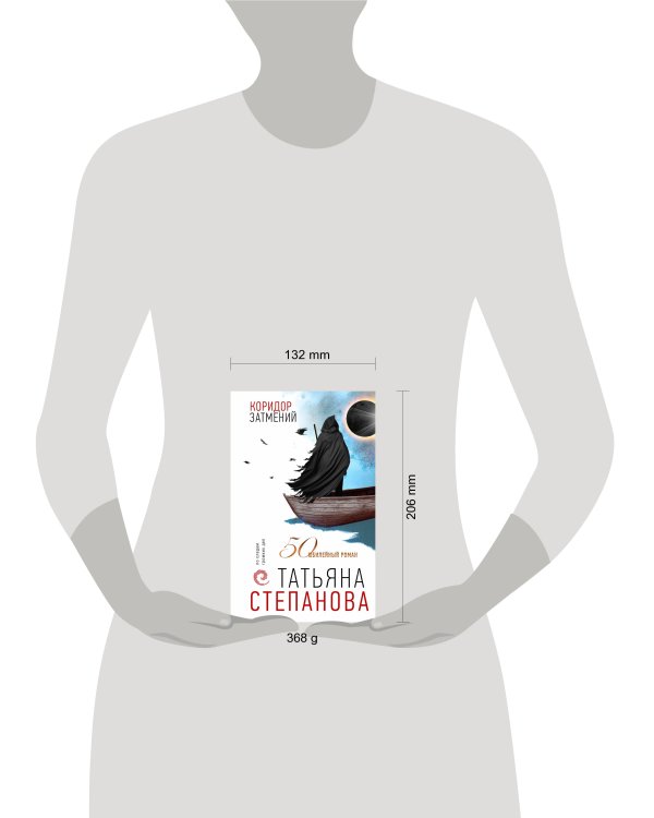 Коридор затмений