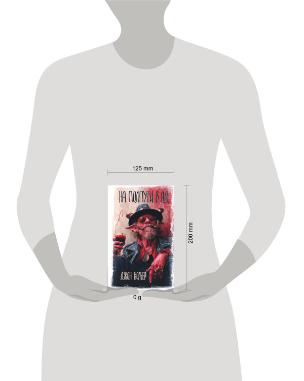 На полпути в ад