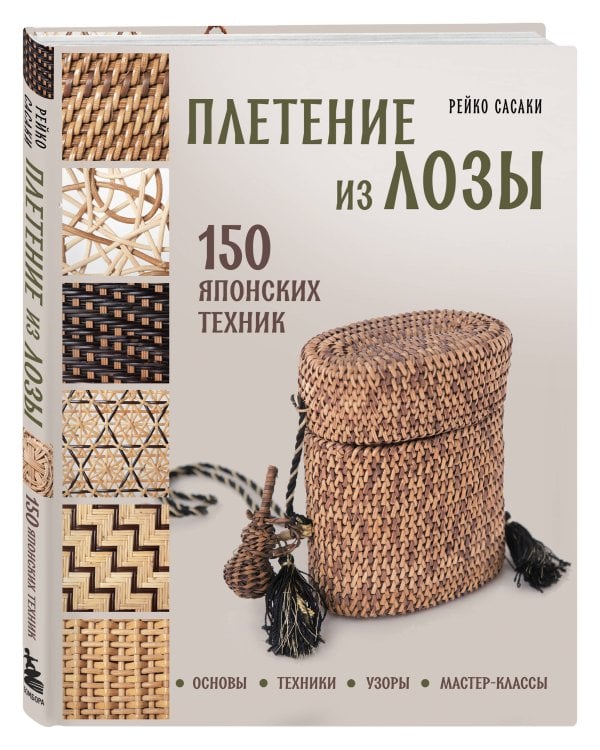Плетение из лозы. 150 японских техник. Основы, техники, узоры, мастер-классы