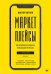 Маркетплейсы. Увеличиваем продажи, повышаем прибыль
