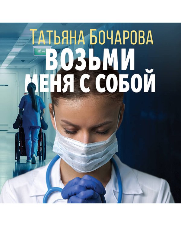 Возьми меня с собой