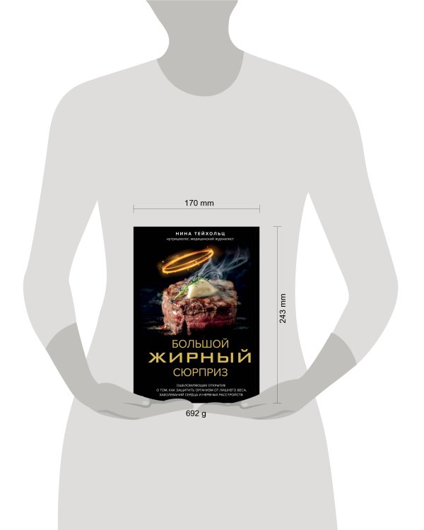 Большой жирный сюрприз. Ошеломляющее открытие о том, как защитить организм от лишнего веса, заболеваний сердца и нервных расстройств
