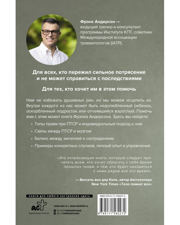 Посттравма. Как справиться с болью, стыдом и тревогой и вернуть контроль над своей жизнью