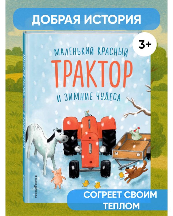 Маленький красный Трактор и зимние чудеса (ил. Ф. Госсенса)