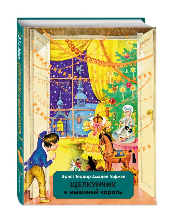 Щелкунчик и Мышиный король (ил. И. Егунова)