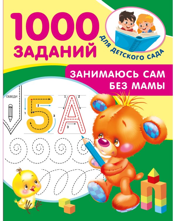 Занимаюсь сам без мамы