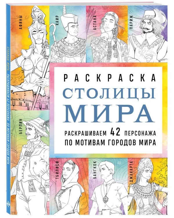 Столицы мира. Раскраска. Раскрашиваем 42 персонажа по мотивам городов мира