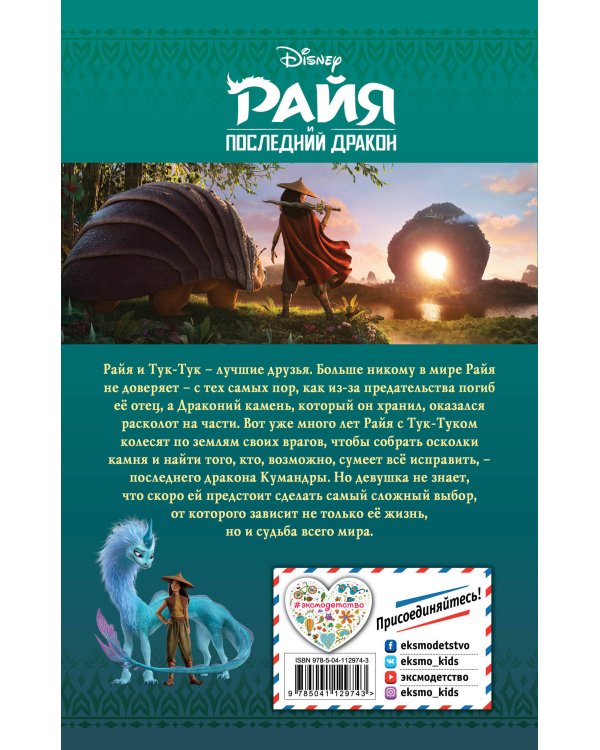 Райя и последний дракон