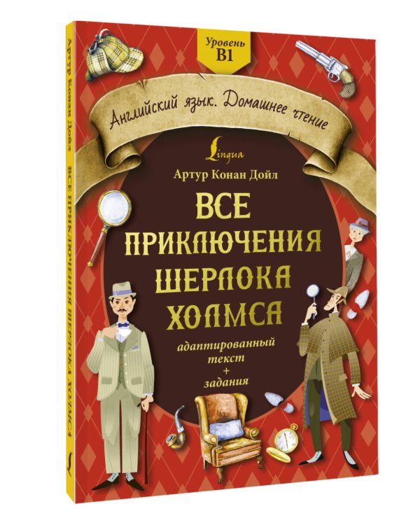 Все приключения Шерлока Холмса: адаптированный текст + задания. Уровень B1