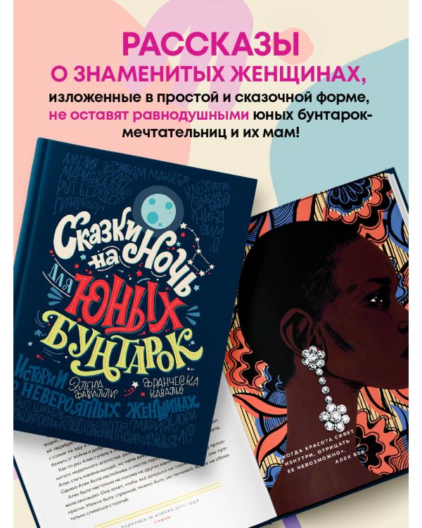 Сказки на ночь для юных бунтарок