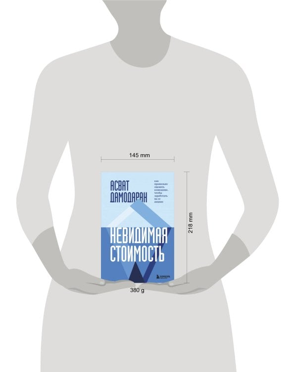 Невидимая стоимость. Как правильно оценить компанию, чтобы заработать на ее акциях