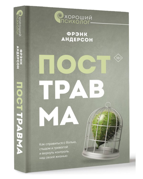 Посттравма. Как справиться с болью, стыдом и тревогой и вернуть контроль над своей жизнью