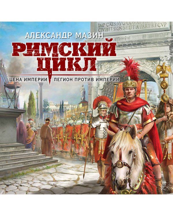 Цена империи. Легион против империи